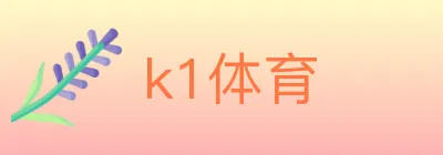 k1体育 logo